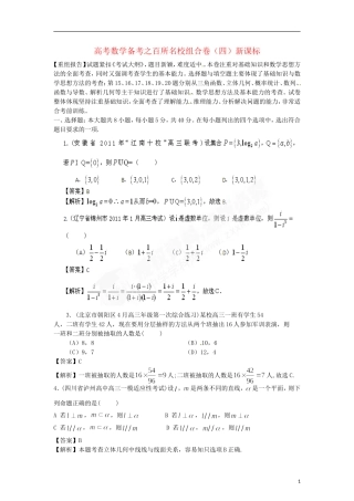 高考数学备考 百所名校组合卷（四）（教师版） 新课标