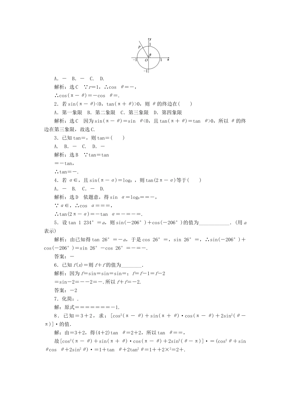 高中数学 第一章 三角函数 第3节 三角函数的诱导公式（第1课时）诱导公式二、三、四课下能力提升（六）（含解析）新人教A版必修4-新人教A版高一必修4数学试题_第2页