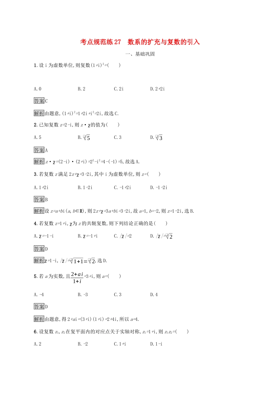 广西高考数学一轮复习 考点规范练27 数系的扩充与复数的引入 文-人教版高三全册数学试题_第1页