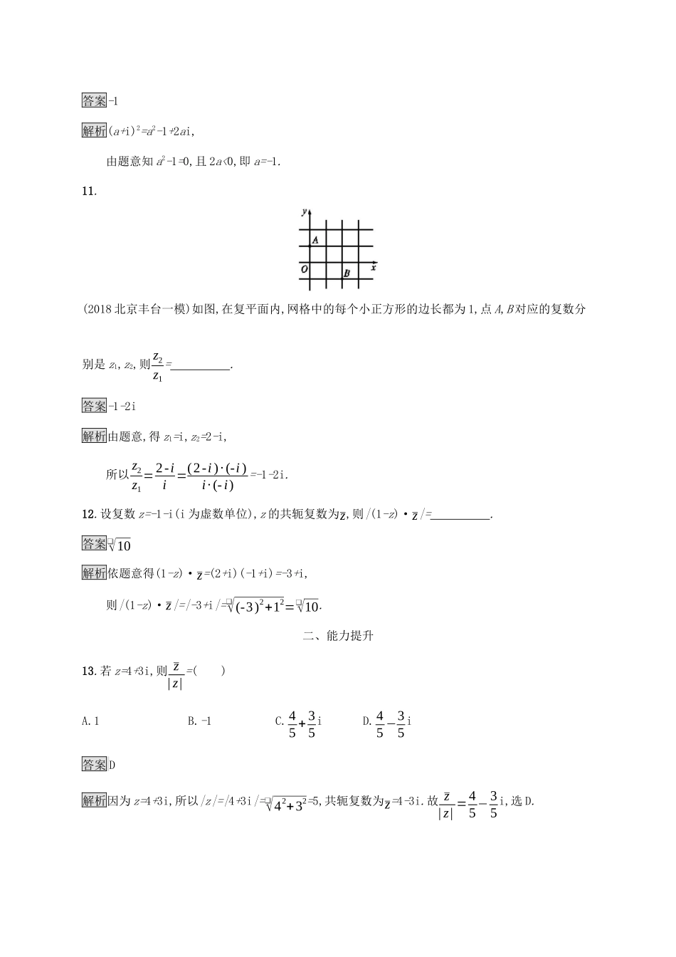 广西高考数学一轮复习 考点规范练27 数系的扩充与复数的引入 文-人教版高三全册数学试题_第3页