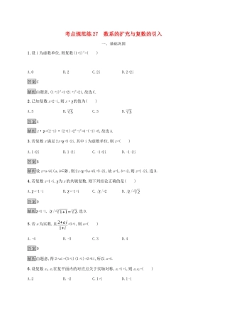 广西高考数学一轮复习 考点规范练27 数系的扩充与复数的引入 文-人教版高三全册数学试题