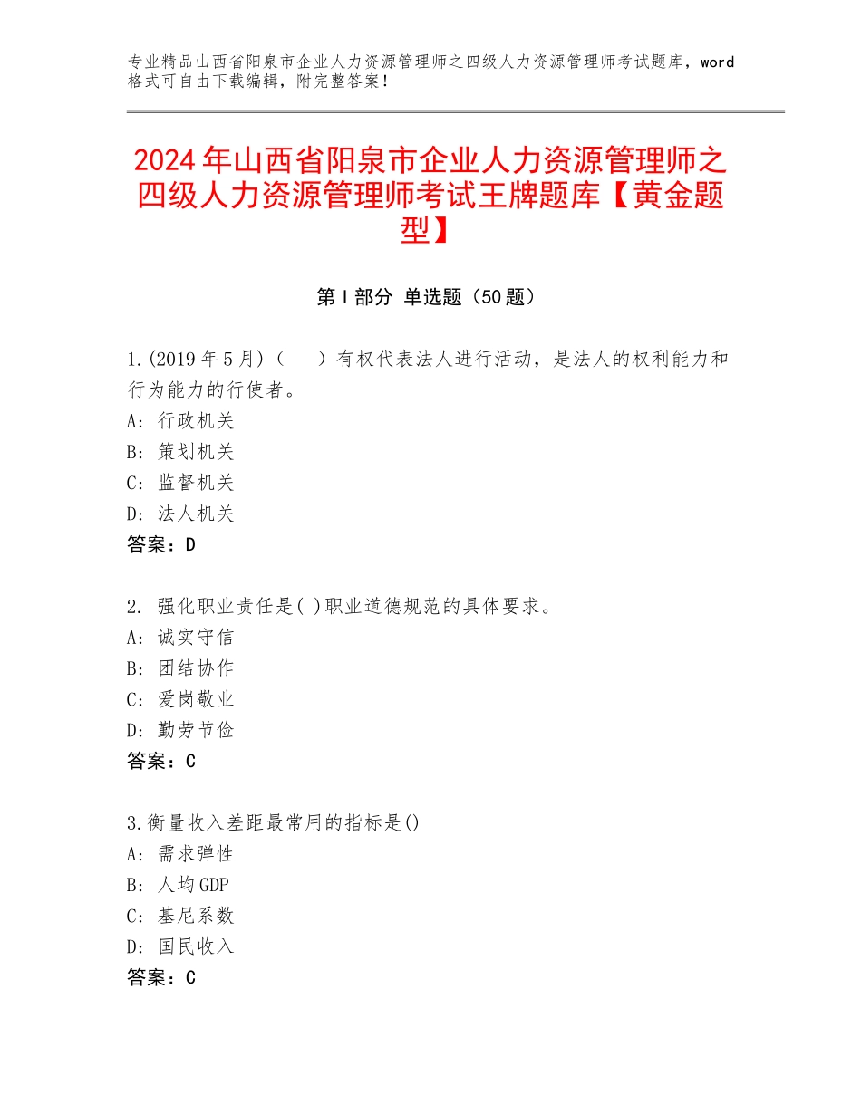 2024年山西省阳泉市企业人力资源管理师之四级人力资源管理师考试王牌题库【黄金题型】_第1页