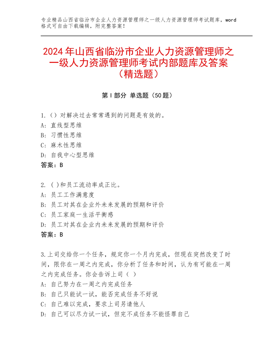 2024年山西省临汾市企业人力资源管理师之一级人力资源管理师考试内部题库及答案（精选题）_第1页