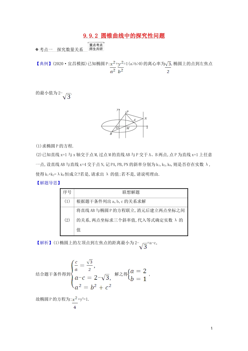 高考数学一轮复习 第九章 平面解析几何 9.9.2 圆锥曲线中的探究性问题练习 苏教版-苏教版高三全册数学试题_第1页