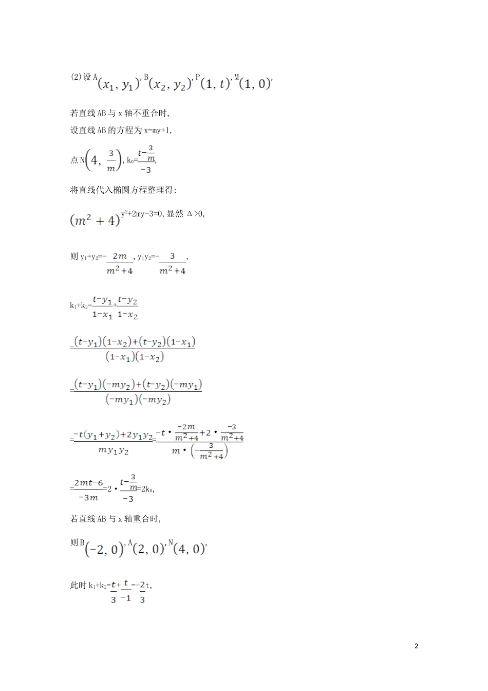高考数学一轮复习 第九章 平面解析几何 9.9.2 圆锥曲线中的探究性问题练习 苏教版-苏教版高三全册数学试题_第2页