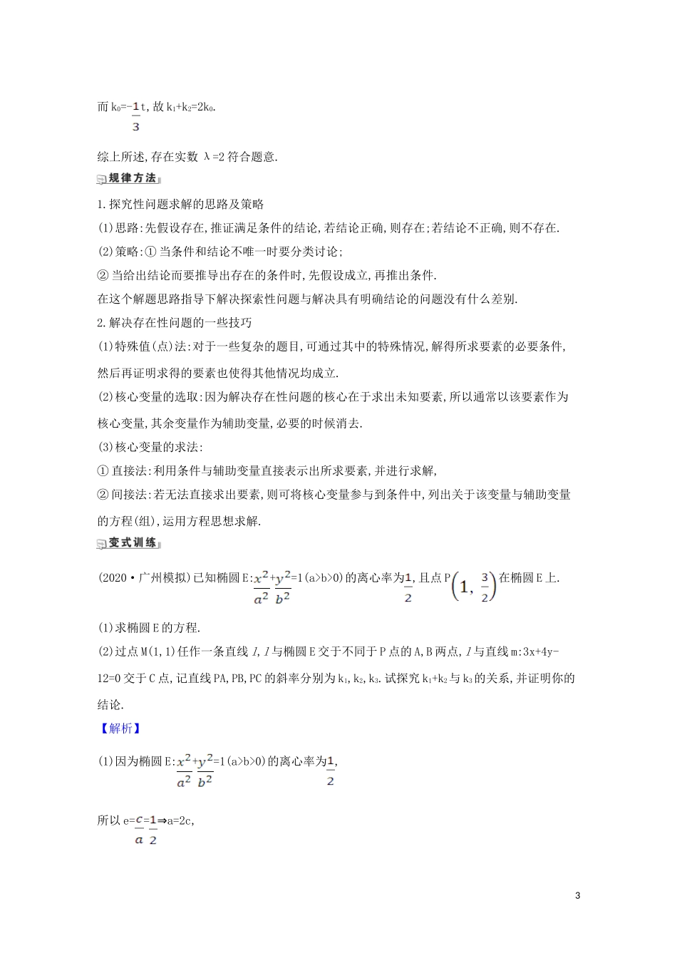 高考数学一轮复习 第九章 平面解析几何 9.9.2 圆锥曲线中的探究性问题练习 苏教版-苏教版高三全册数学试题_第3页