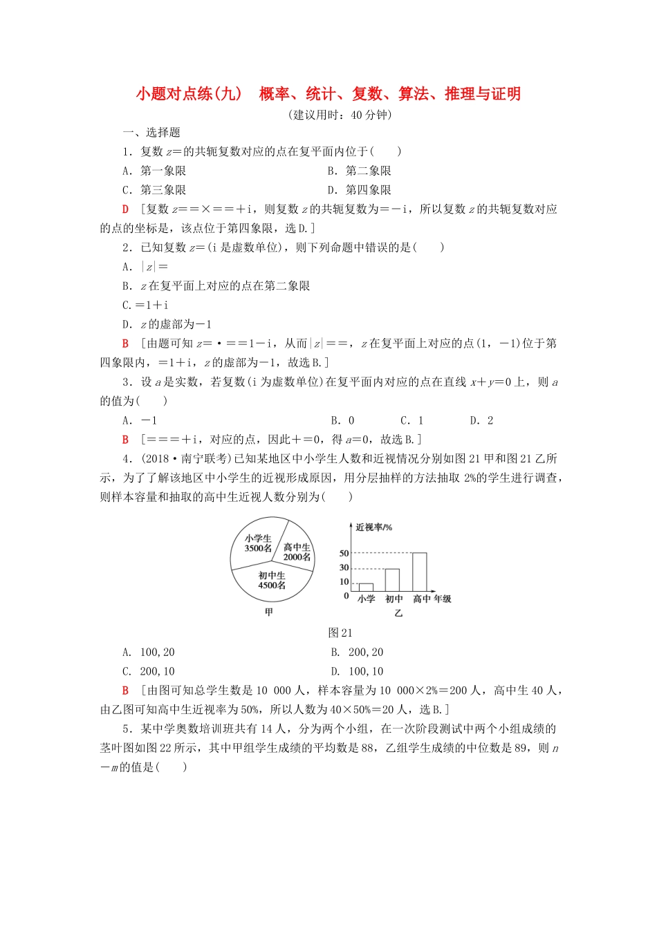 高考数学”一本“培养优选练 小题对点练9 概率、统计、复数、算法、推理与证明 文-人教版高三全册数学试题_第1页