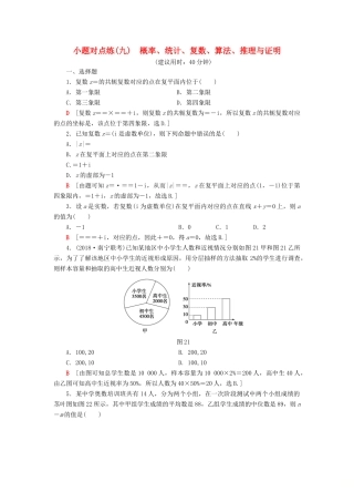 高考数学”一本“培养优选练 小题对点练9 概率、统计、复数、算法、推理与证明 文-人教版高三全册数学试题
