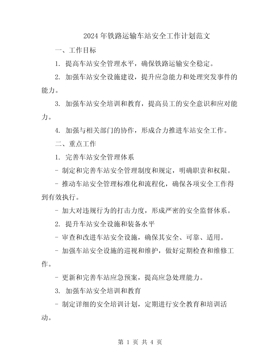 2024年铁路运输车站安全工作计划范文 _第1页