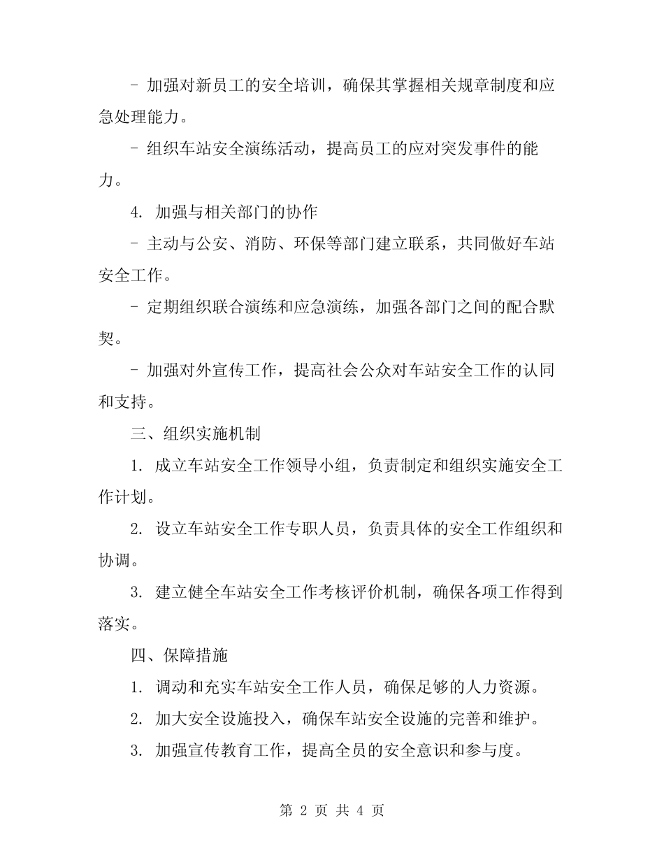 2024年铁路运输车站安全工作计划范文 _第2页