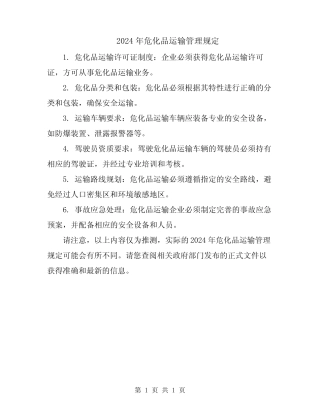 2024年危化品运输管理规定 