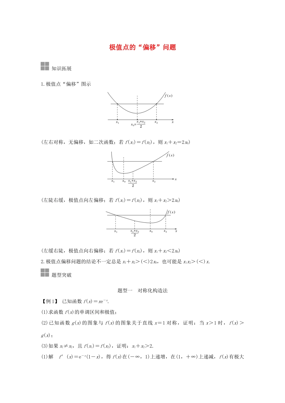 浙江省高考数学一轮复习 第四章 导数及其应用 补上一课 极值点的“偏移”问题（含解析）-人教版高三全册数学试题_第1页