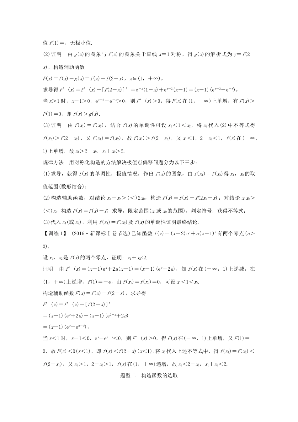 浙江省高考数学一轮复习 第四章 导数及其应用 补上一课 极值点的“偏移”问题（含解析）-人教版高三全册数学试题_第2页
