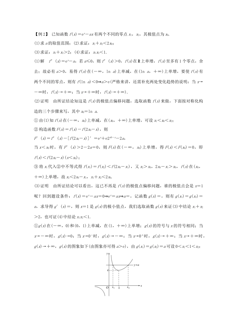 浙江省高考数学一轮复习 第四章 导数及其应用 补上一课 极值点的“偏移”问题（含解析）-人教版高三全册数学试题_第3页