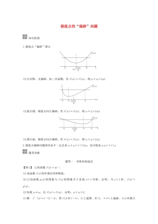 浙江省高考数学一轮复习 第四章 导数及其应用 补上一课 极值点的“偏移”问题（含解析）-人教版高三全册数学试题