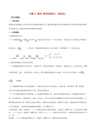 高考数学 高频考点揭秘与仿真测试 专题47 数列 数列的通项4（构造法）文（含解析）-人教版高三全册数学试题