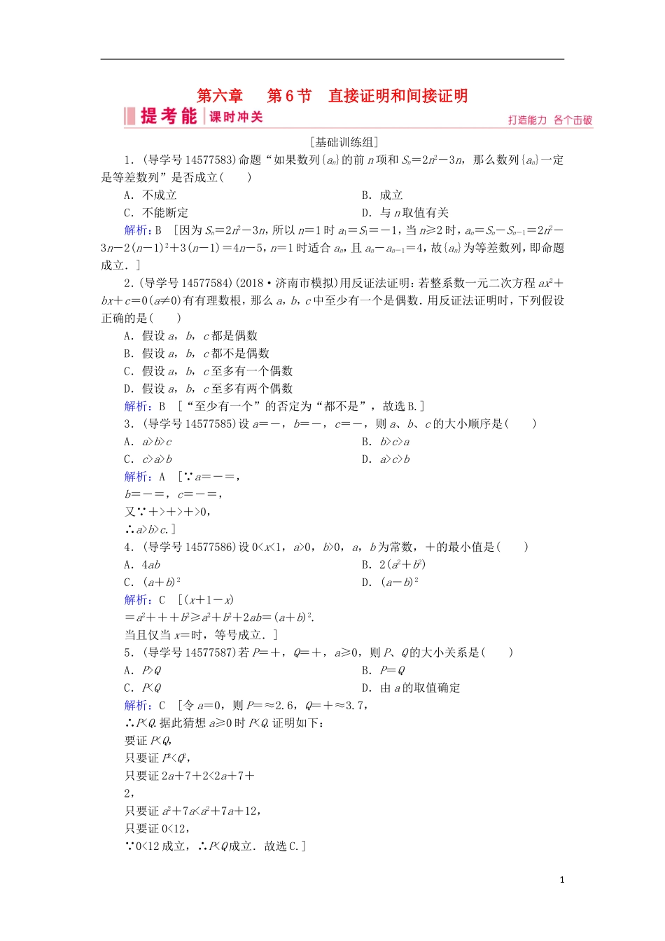 高考数学一轮复习 第六章 不等式、推理与证明 第6节 直接证明和间接证明练习 新人教A版-新人教A版高三全册数学试题_第1页