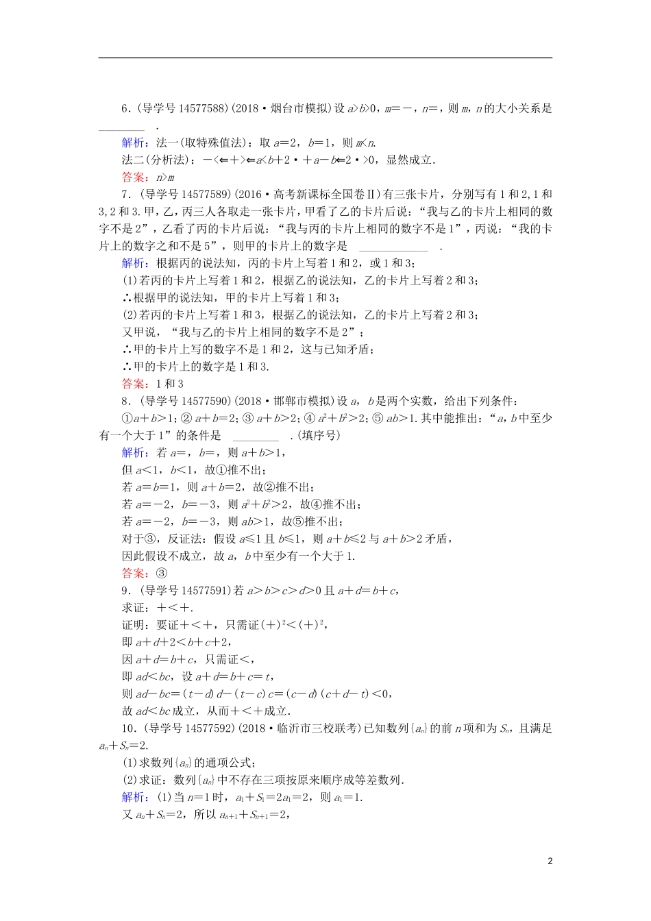 高考数学一轮复习 第六章 不等式、推理与证明 第6节 直接证明和间接证明练习 新人教A版-新人教A版高三全册数学试题_第2页