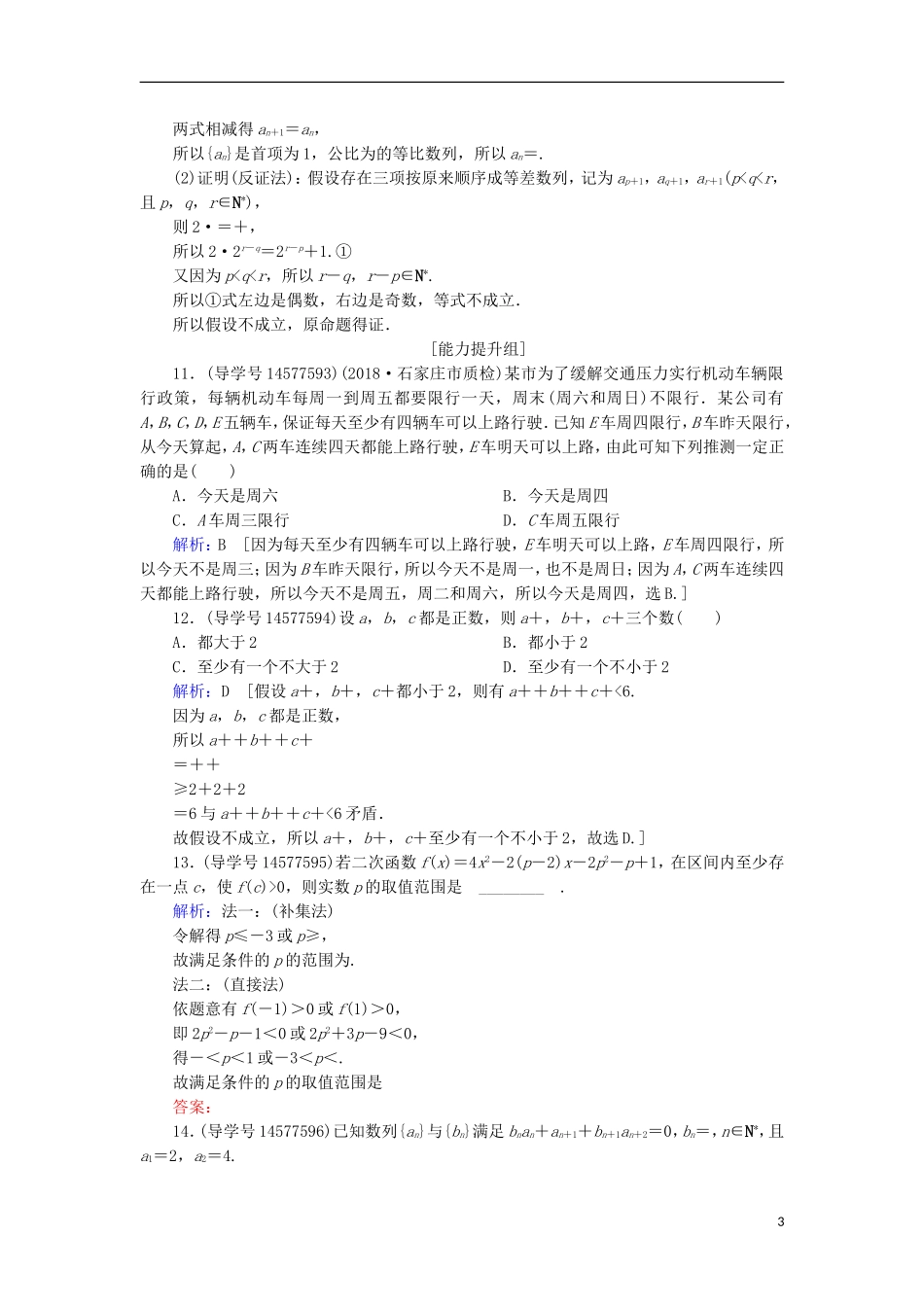 高考数学一轮复习 第六章 不等式、推理与证明 第6节 直接证明和间接证明练习 新人教A版-新人教A版高三全册数学试题_第3页