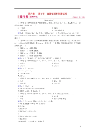 高考数学一轮复习 第六章 不等式、推理与证明 第6节 直接证明和间接证明练习 新人教A版-新人教A版高三全册数学试题
