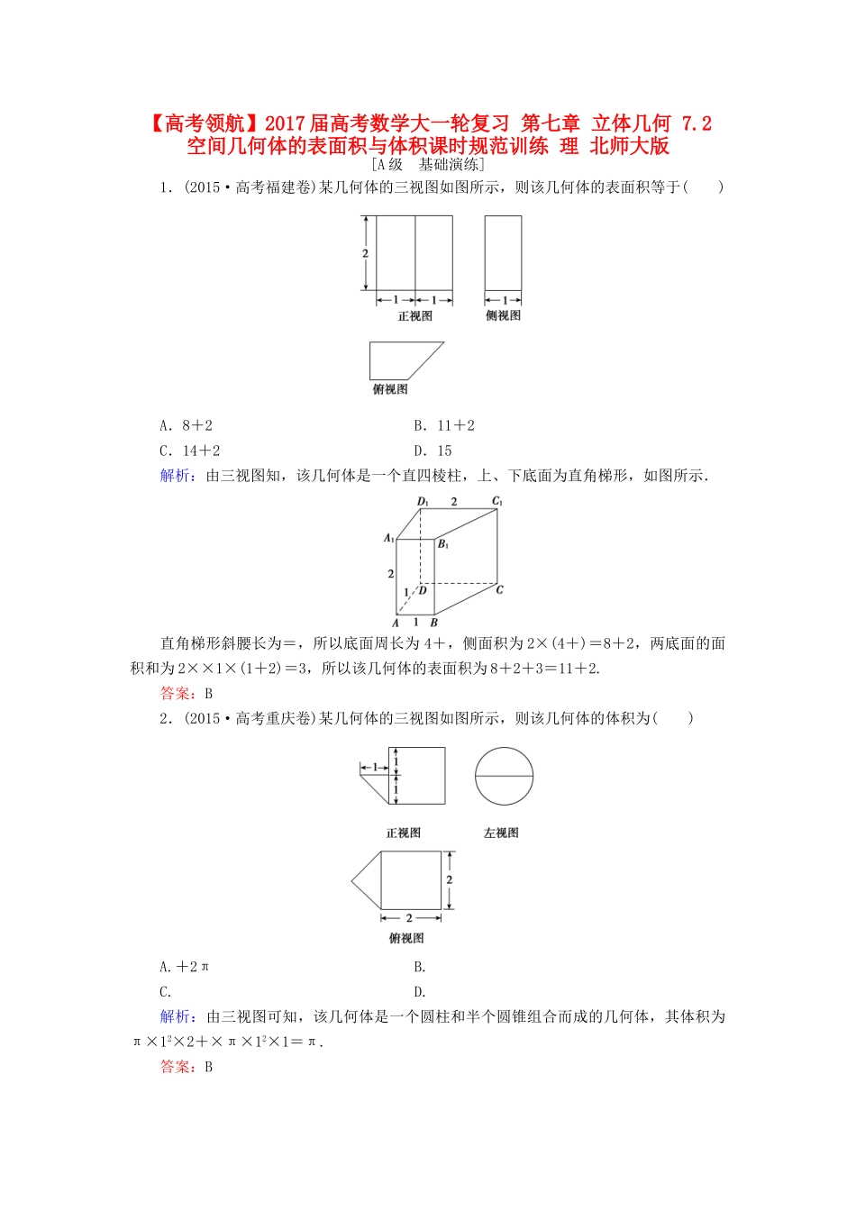 高考数学大一轮复习 第七章 立体几何 7.2 空间几何体的表面积与体积课时规范训练 理 北师大版-北师大版高三全册数学试题_第1页