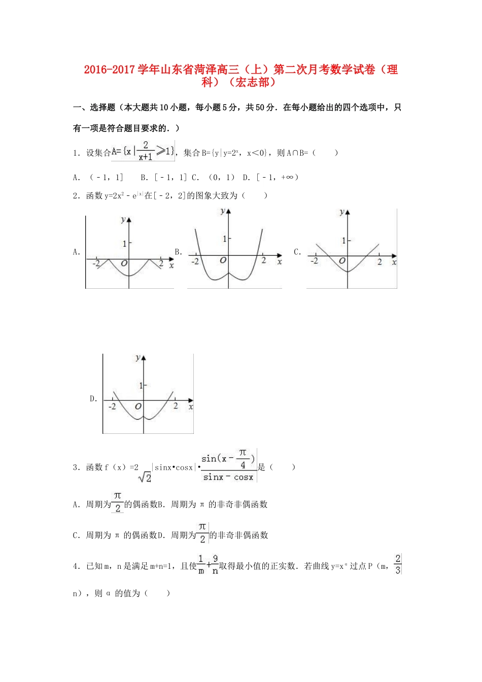 山东省菏泽市高三数学上学期第二次月考试卷 理（宏志部，含解析）-人教版高三全册数学试题_第1页
