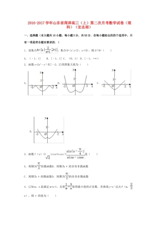 山东省菏泽市高三数学上学期第二次月考试卷 理（宏志部，含解析）-人教版高三全册数学试题