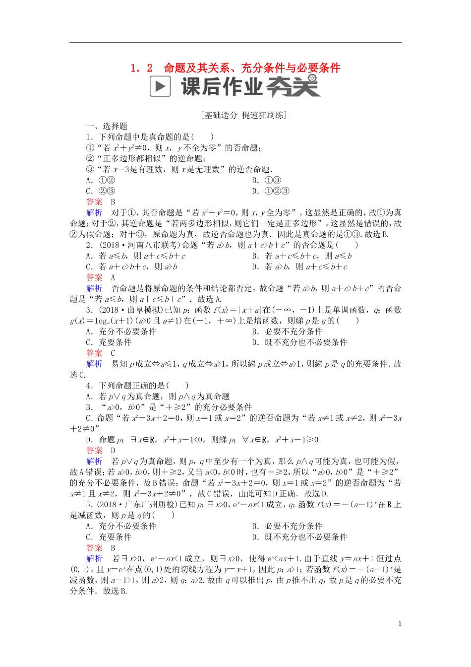 高考数学一轮复习 第1章 集合与常用逻辑用语 1.2 命题及其关系、充分条件与必要条件课后作业 文-人教版高三全册数学试题_第1页