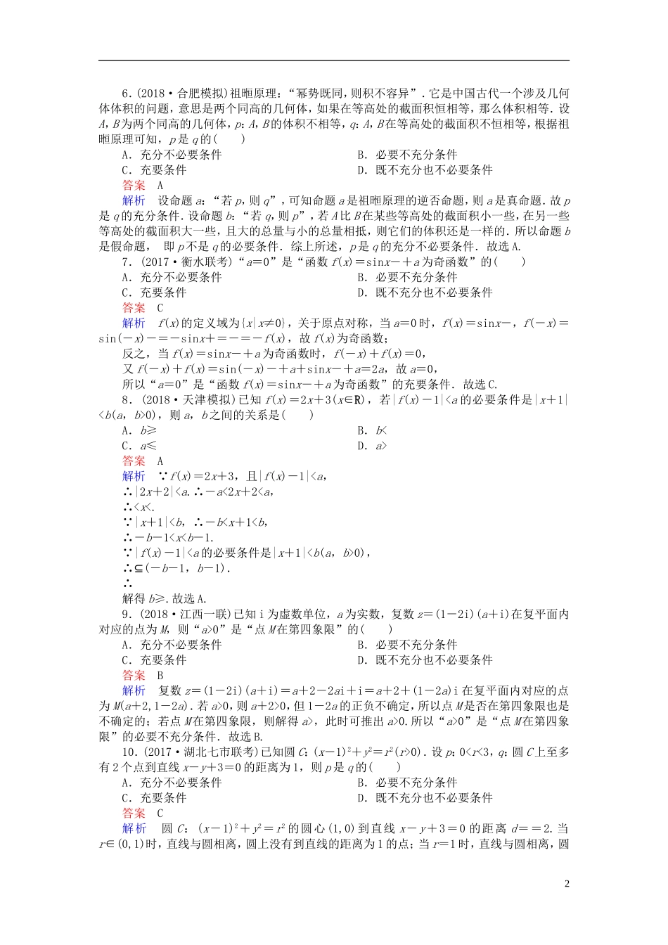 高考数学一轮复习 第1章 集合与常用逻辑用语 1.2 命题及其关系、充分条件与必要条件课后作业 文-人教版高三全册数学试题_第2页