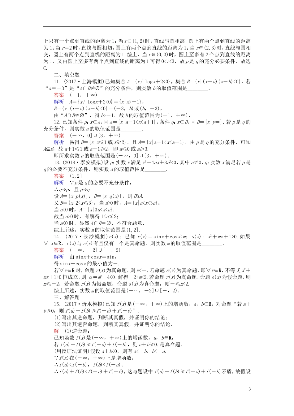 高考数学一轮复习 第1章 集合与常用逻辑用语 1.2 命题及其关系、充分条件与必要条件课后作业 文-人教版高三全册数学试题_第3页