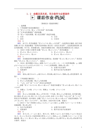 高考数学一轮复习 第1章 集合与常用逻辑用语 1.2 命题及其关系、充分条件与必要条件课后作业 文-人教版高三全册数学试题