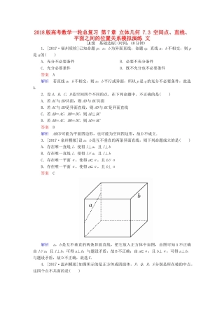 高考数学一轮总复习 第7章 立体几何 7.3 空间点、直线、平面之间的位置关系模拟演练 文-人教版高三全册数学试题