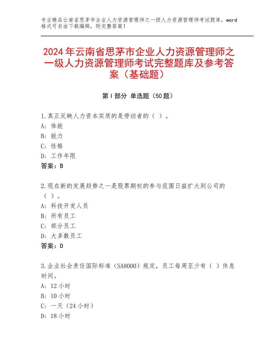 2024年云南省思茅市企业人力资源管理师之一级人力资源管理师考试完整题库及参考答案（基础题）_第1页