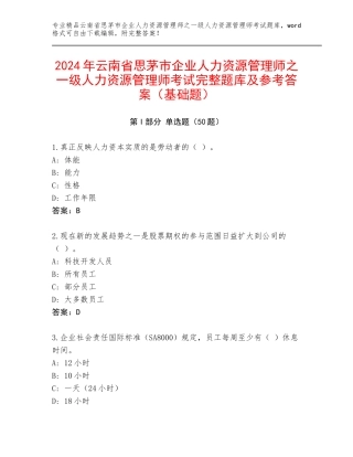 2024年云南省思茅市企业人力资源管理师之一级人力资源管理师考试完整题库及参考答案（基础题）