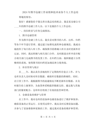2024年图书仓储工作业绩和技术业务个人工作总结 