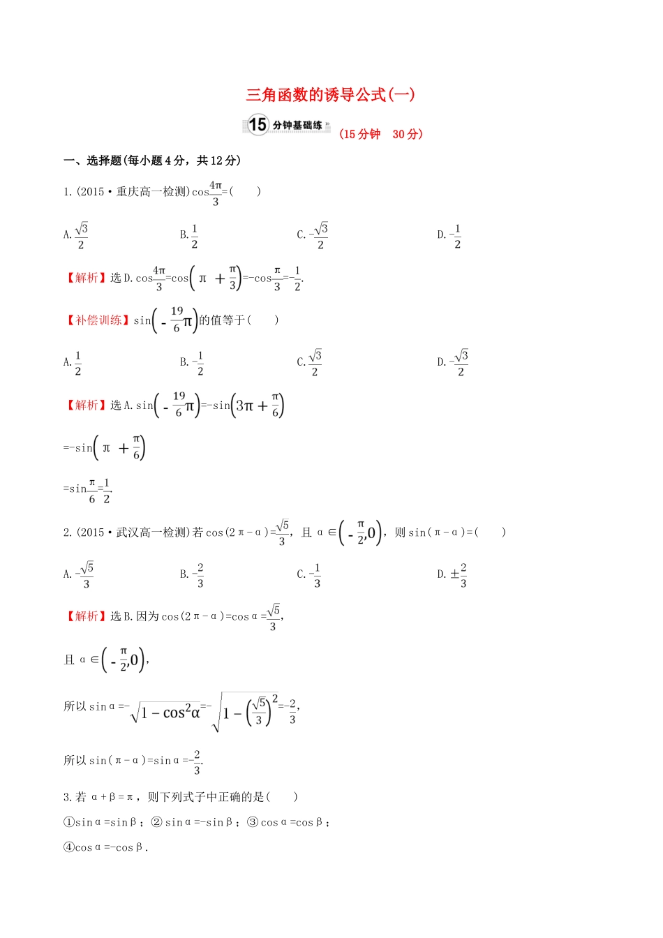 高中数学 第一章 三角函数 1.3 三角函数的诱导公式（1）课时提升作业1 新人教A版必修4-新人教A版高一必修4数学试题_第1页