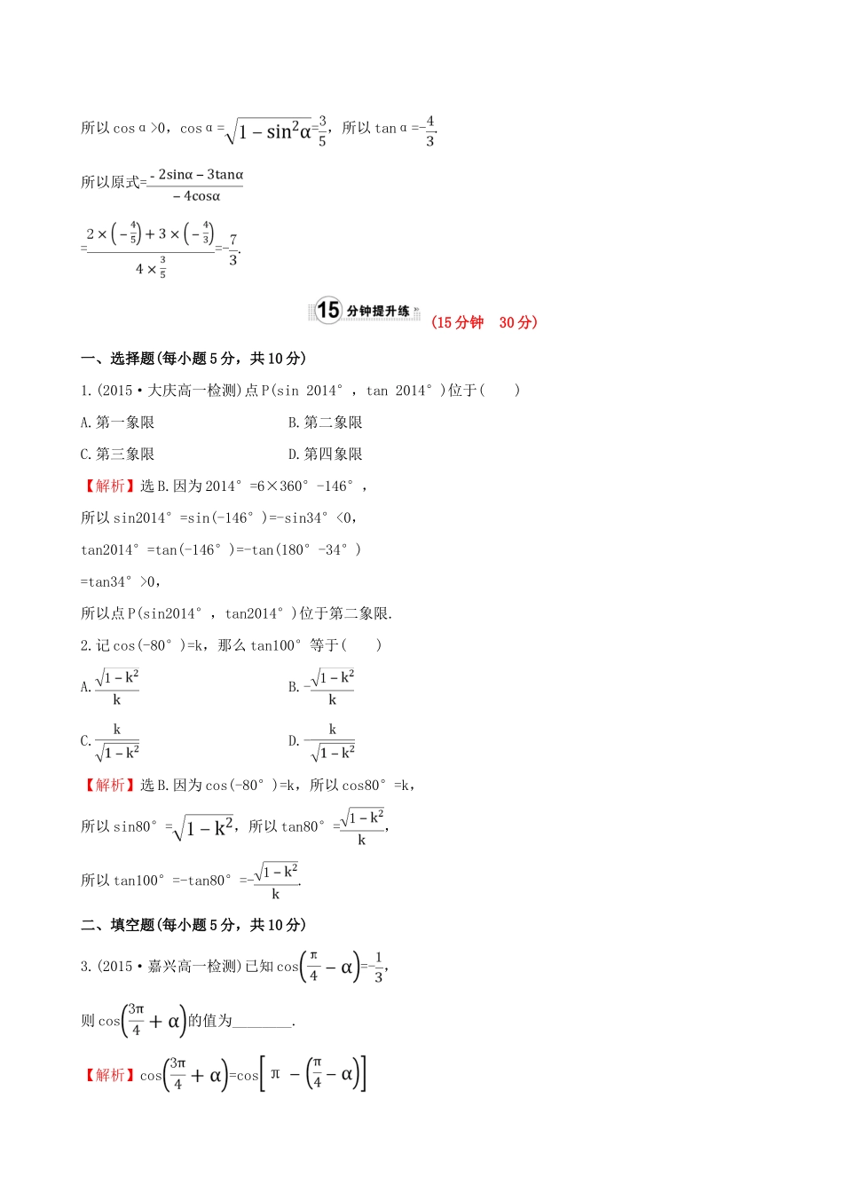 高中数学 第一章 三角函数 1.3 三角函数的诱导公式（1）课时提升作业1 新人教A版必修4-新人教A版高一必修4数学试题_第3页