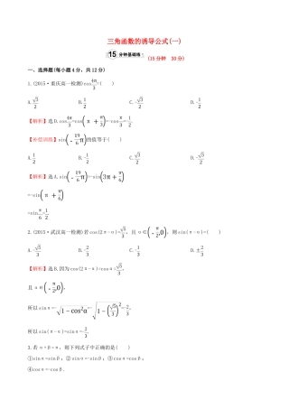 高中数学 第一章 三角函数 1.3 三角函数的诱导公式（1）课时提升作业1 新人教A版必修4-新人教A版高一必修4数学试题