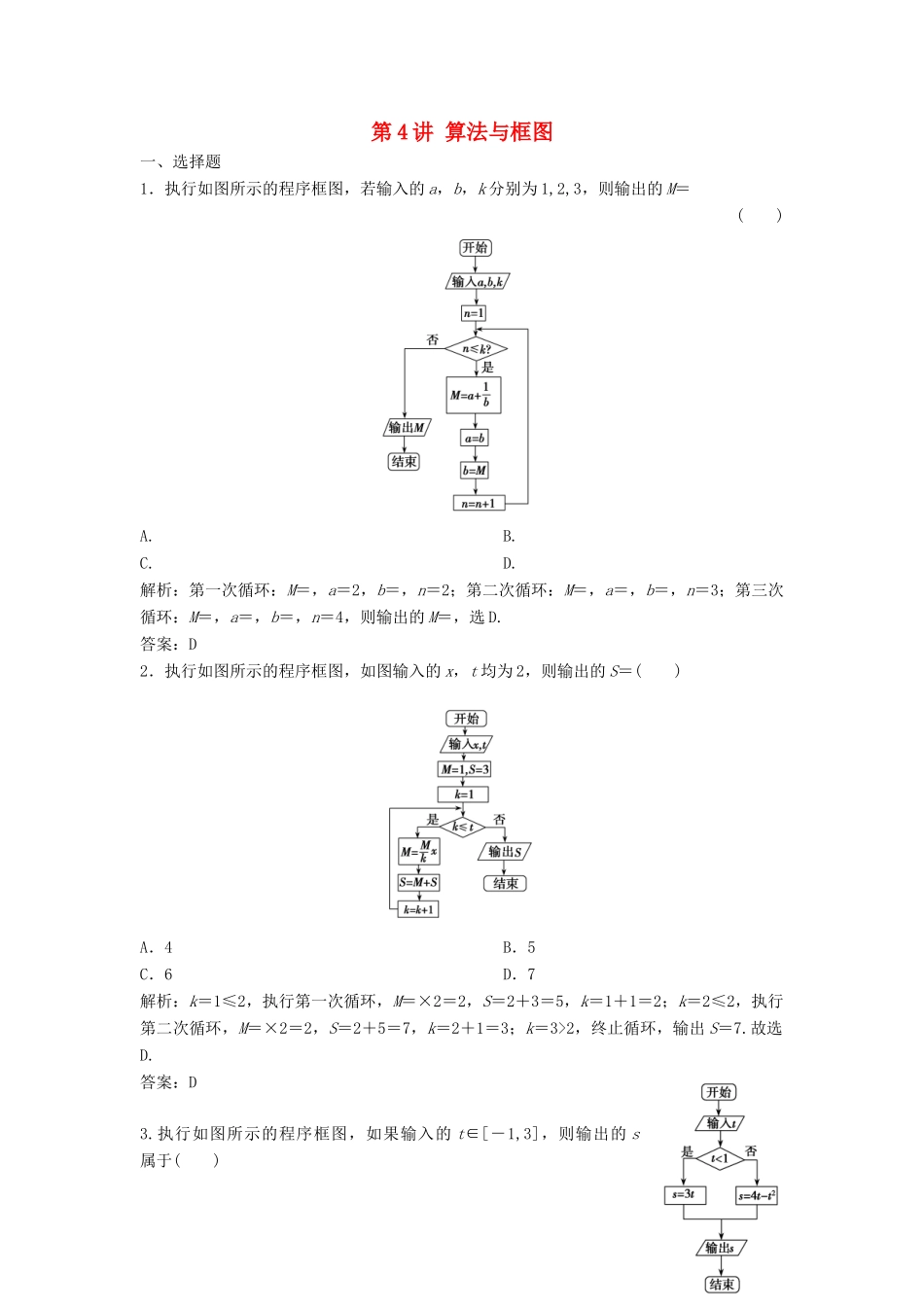 高考数学二轮复习 第一部分 送分专题 第4讲 算法与框图练习 理-人教版高三全册数学试题_第1页