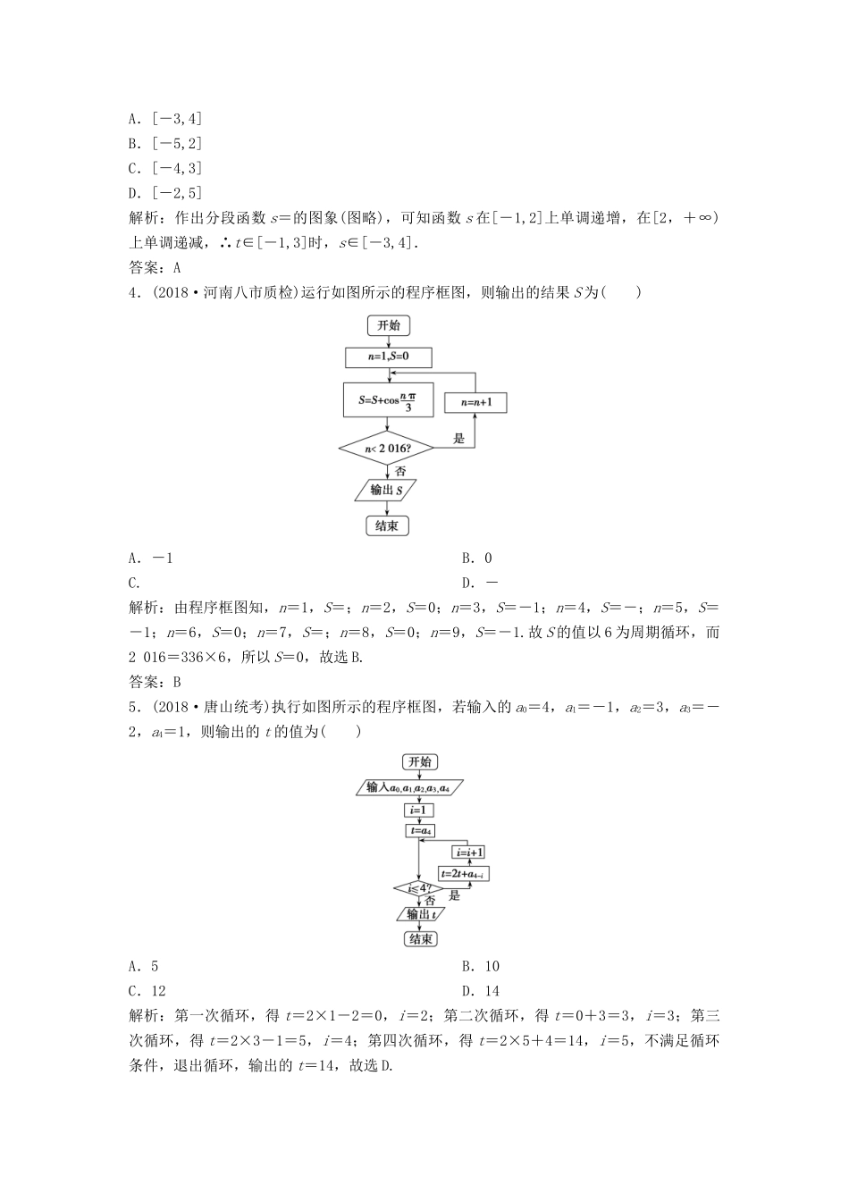 高考数学二轮复习 第一部分 送分专题 第4讲 算法与框图练习 理-人教版高三全册数学试题_第2页