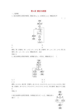 高考数学二轮复习 第一部分 送分专题 第4讲 算法与框图练习 理-人教版高三全册数学试题