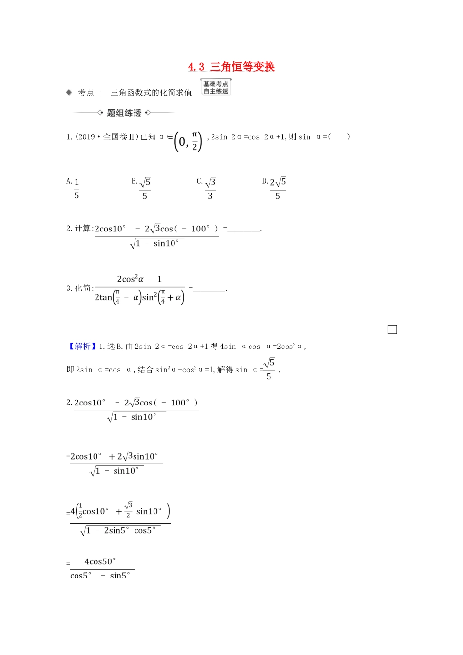 高考数学一轮复习 第四章 三角函数、解三角形 4.3 三角恒等变换练习 苏教版-苏教版高三全册数学试题_第1页
