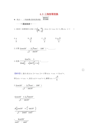 高考数学一轮复习 第四章 三角函数、解三角形 4.3 三角恒等变换练习 苏教版-苏教版高三全册数学试题