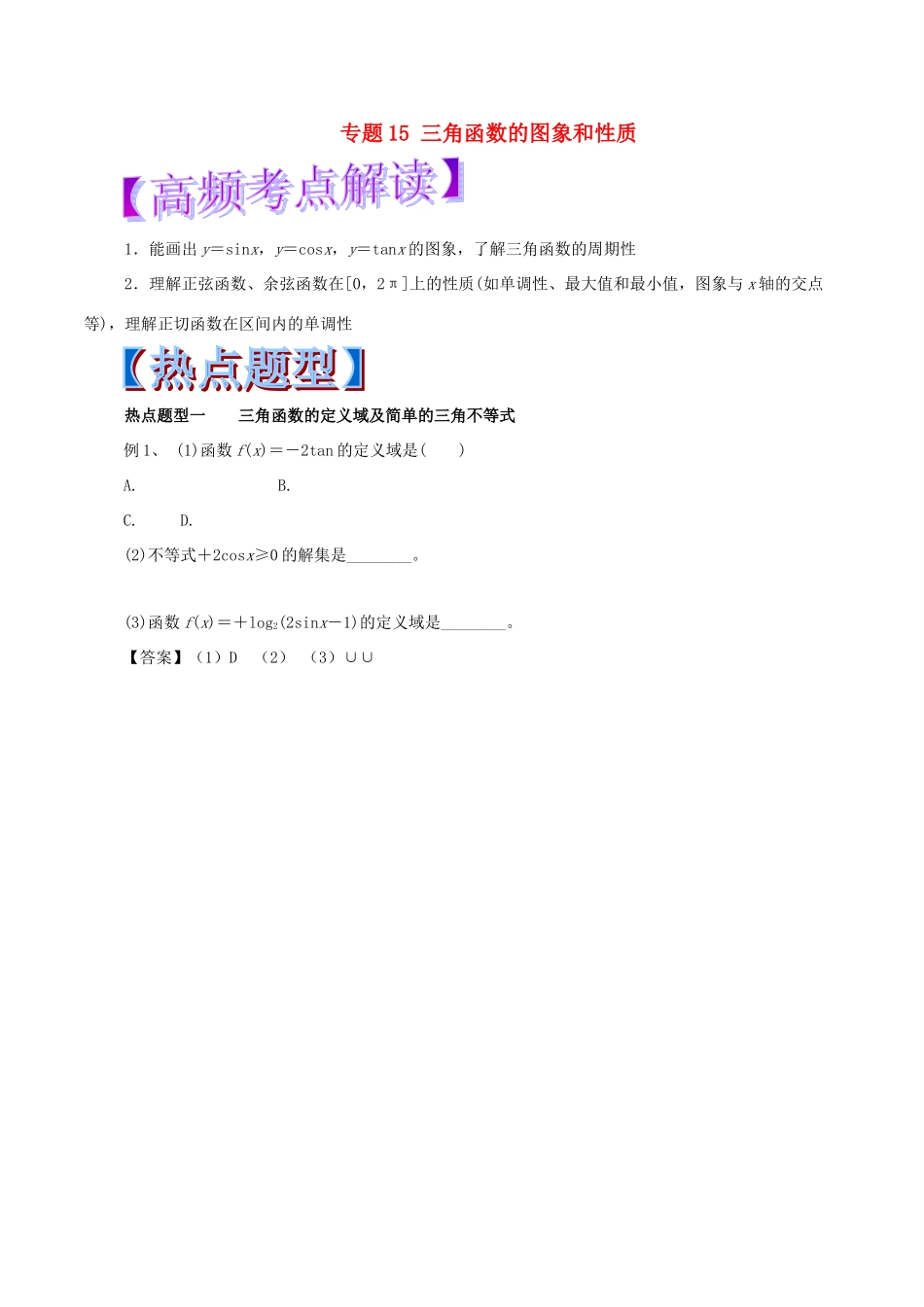 高考数学 热点题型和提分秘籍 专题15 三角函数的图象和性质 文-人教版高三全册数学试题_第1页