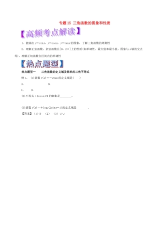 高考数学 热点题型和提分秘籍 专题15 三角函数的图象和性质 文-人教版高三全册数学试题