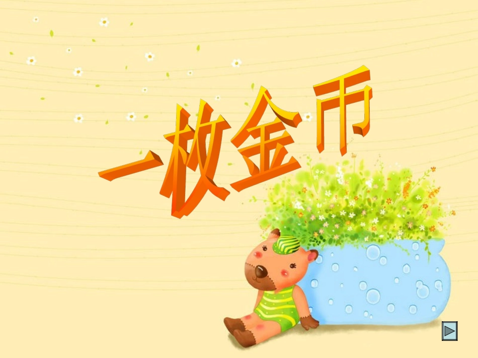 一枚金币修订版_第1页