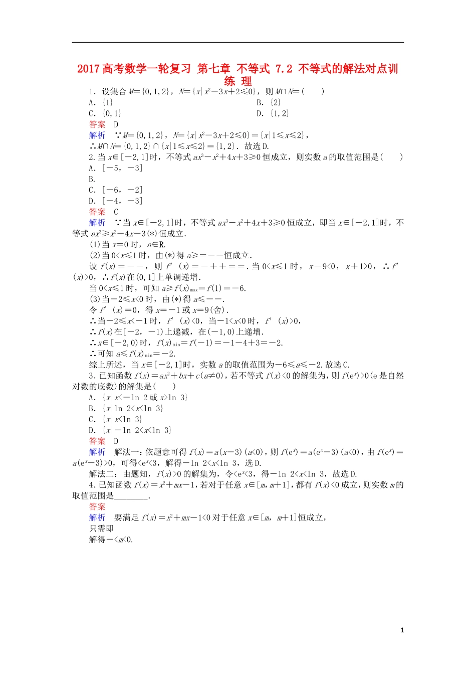 高考数学一轮复习 第七章 不等式 7.2 不等式的解法对点训练 理-人教版高三全册数学试题_第1页