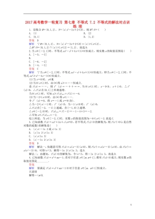 高考数学一轮复习 第七章 不等式 7.2 不等式的解法对点训练 理-人教版高三全册数学试题
