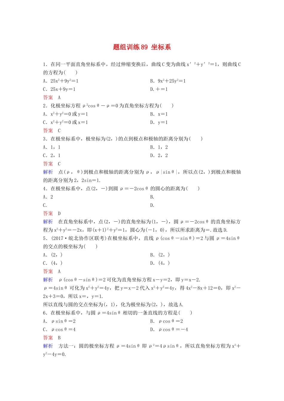 高考数学一轮总复习 坐标系与参数方程 题组训练89 坐标系 理-人教版高三全册数学试题_第1页