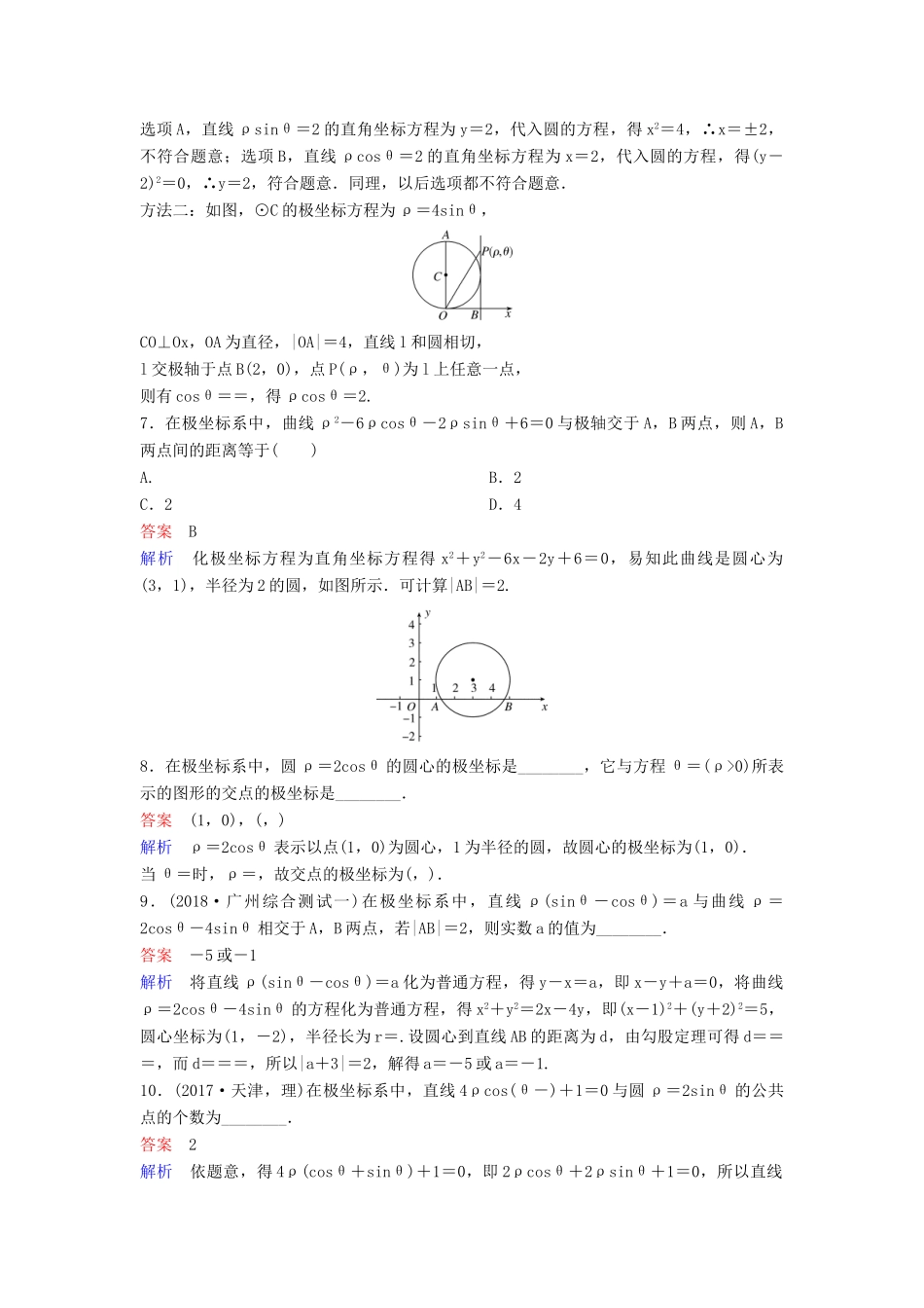 高考数学一轮总复习 坐标系与参数方程 题组训练89 坐标系 理-人教版高三全册数学试题_第2页